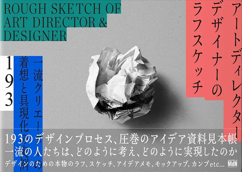 アートディレクター／デザイナーのラフスケッチ 一流